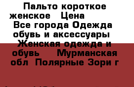 Пальто короткое женское › Цена ­ 1 500 - Все города Одежда, обувь и аксессуары » Женская одежда и обувь   . Мурманская обл.,Полярные Зори г.